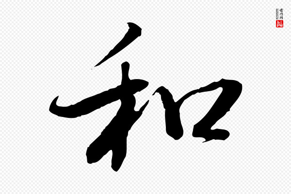 董其昌《跋行穰帖》和