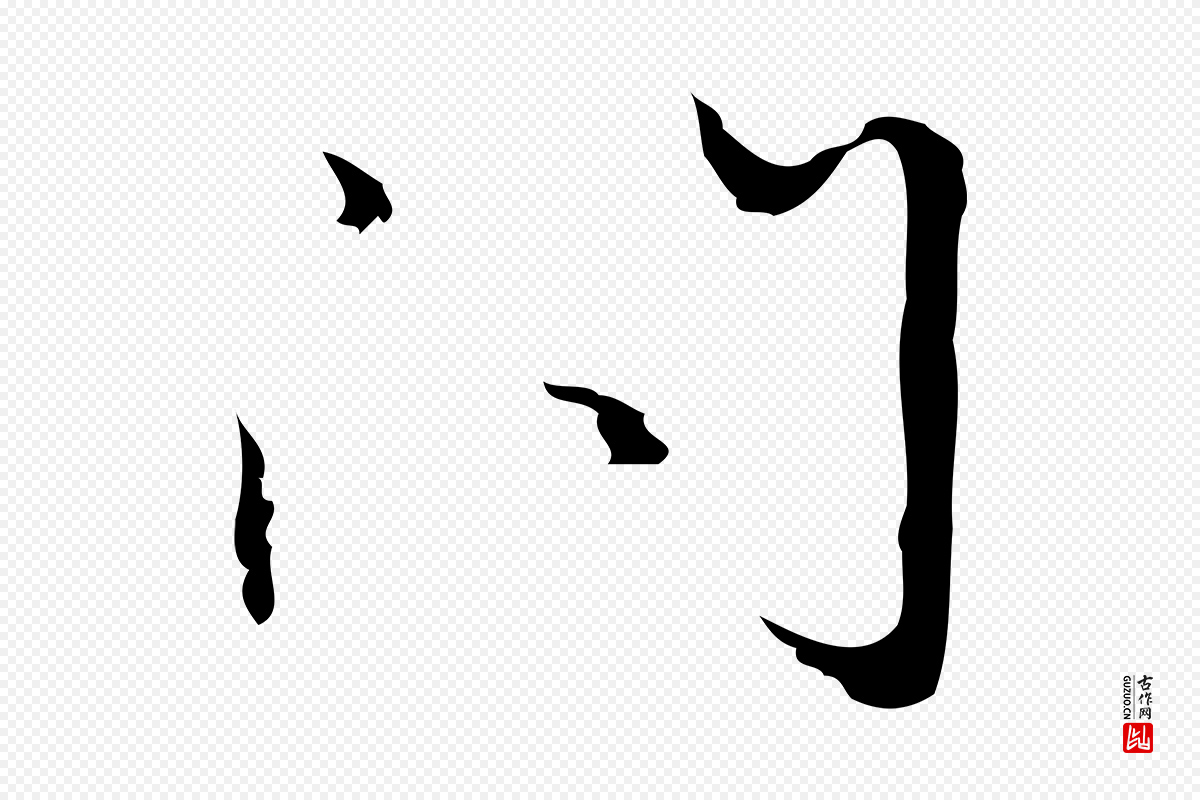 明代张羽《怀友诗》中的“問(问)”字书法矢量图下载