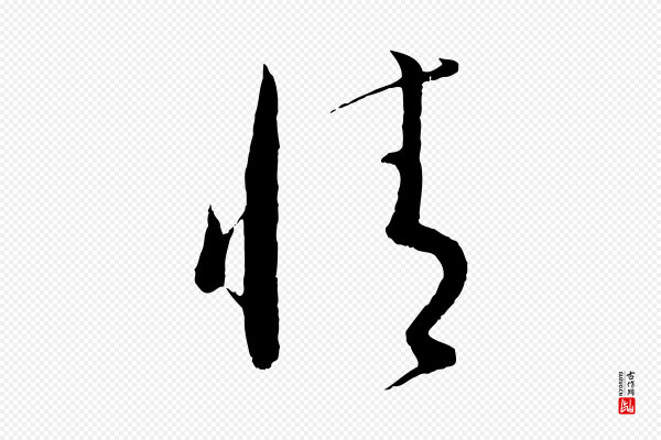 蔡襄《与当世帖》情