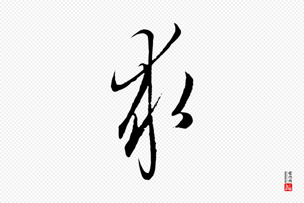 陈基《与伯行帖》求