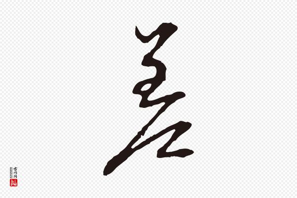 邓文原《邓佥事平安家书》差