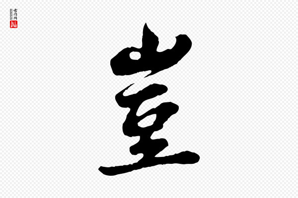 苏轼《春帖子词》豈(岂)