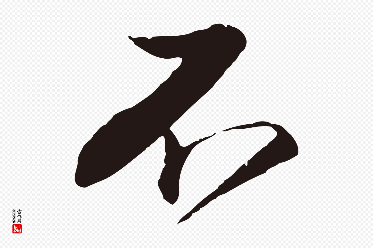 明代金琮《与民望帖》中的“不”字书法矢量图下载