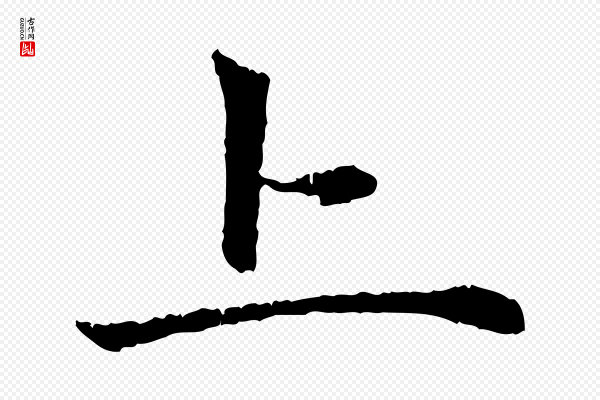 赵孟頫《与中峰札》上