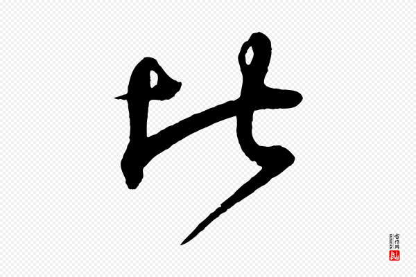 王羲之《临锺繇千字文》比