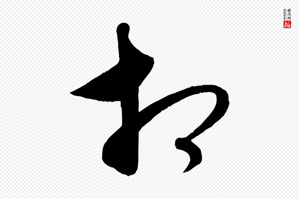 饶介《梓人传》相