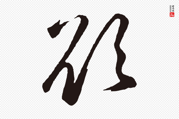 鲜于枢《襄阳歌》欲