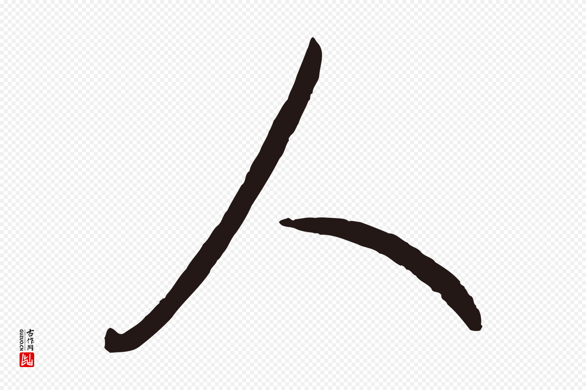 元代鲜于枢《襄阳歌》中的“人”字书法矢量图下载