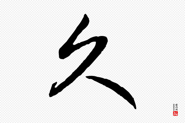 赵孟頫《与总管帖》久