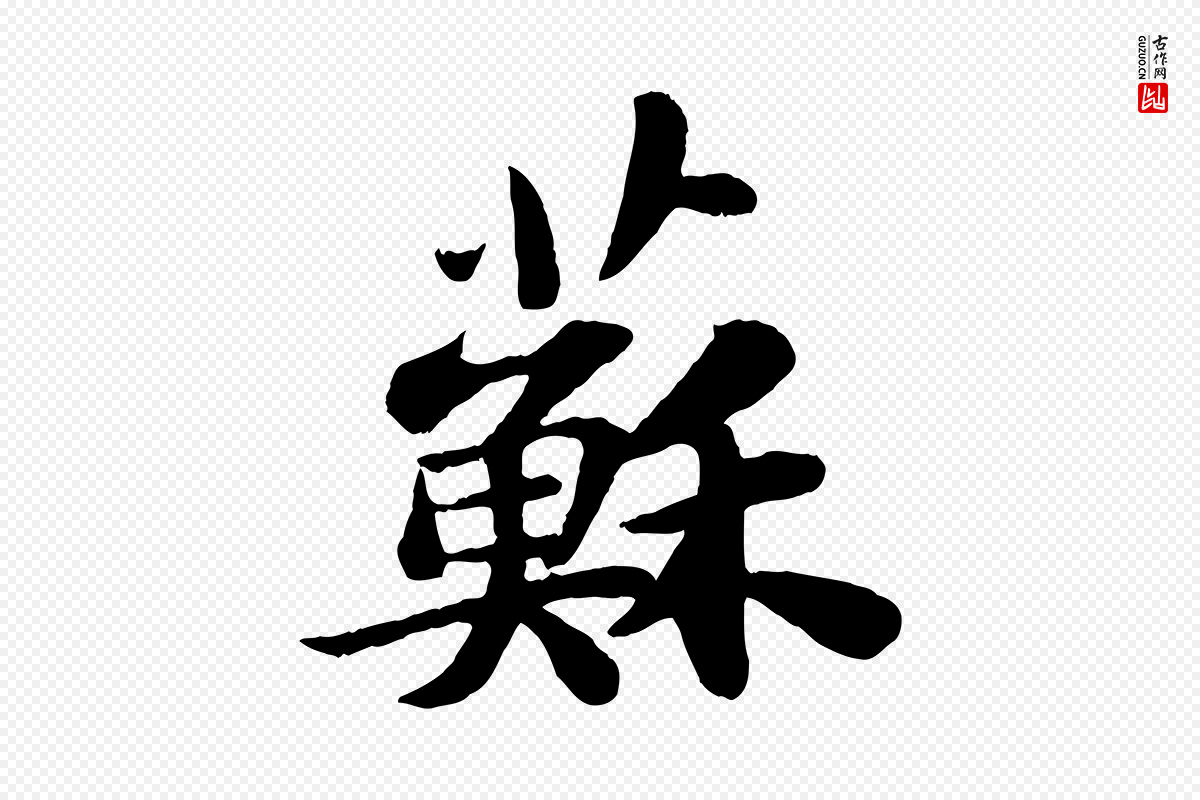 宋代苏轼《赤壁赋》中的“蘇(苏)”字书法矢量图下载