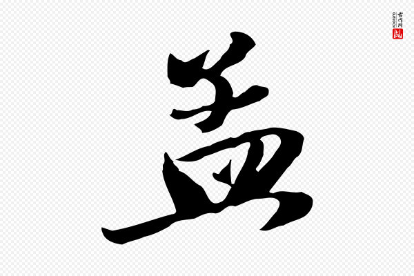赵孟頫《与次山帖》孟