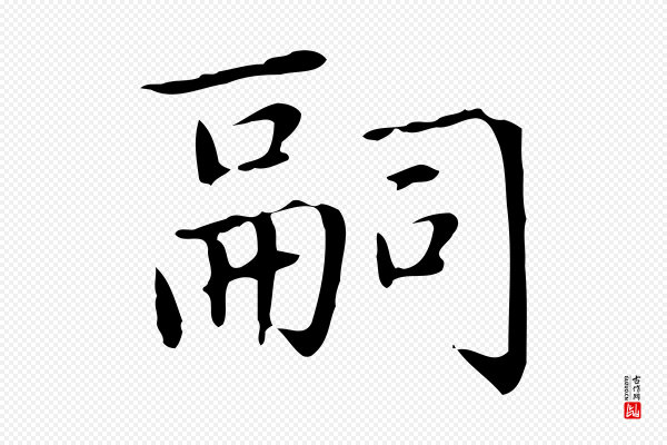 赵孟頫《太平兴国禅寺碑》嗣