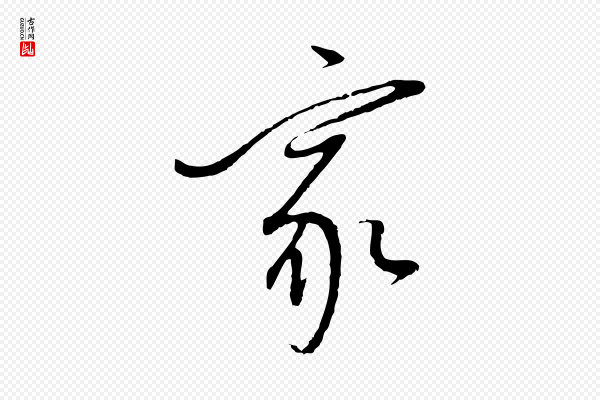 董其昌《跋行穰帖》家