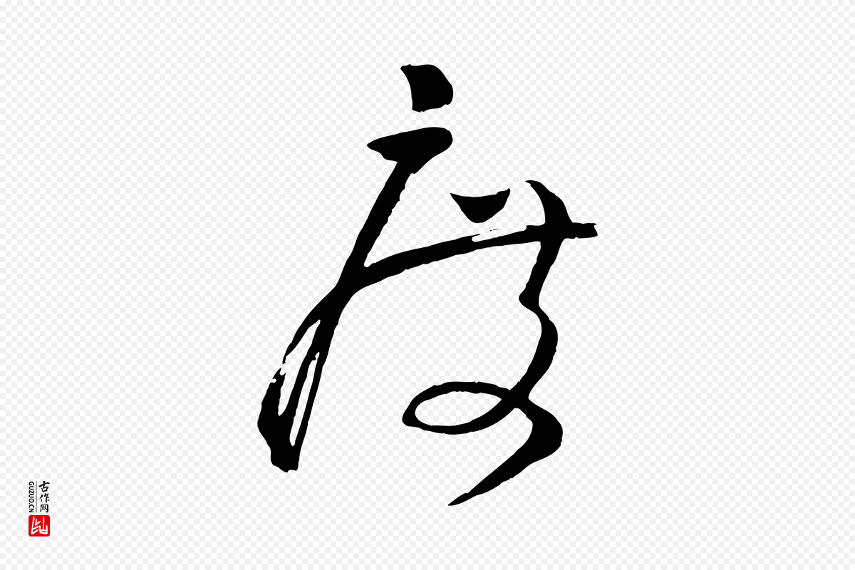 宋代张孝祥《休祥帖》中的“度”字书法矢量图下载
