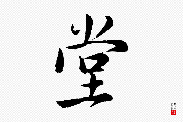 仇远《跋春帖子词》堂