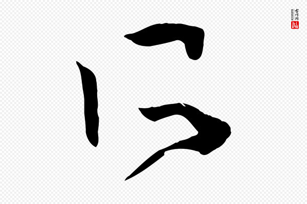 孙过庭《书谱》所