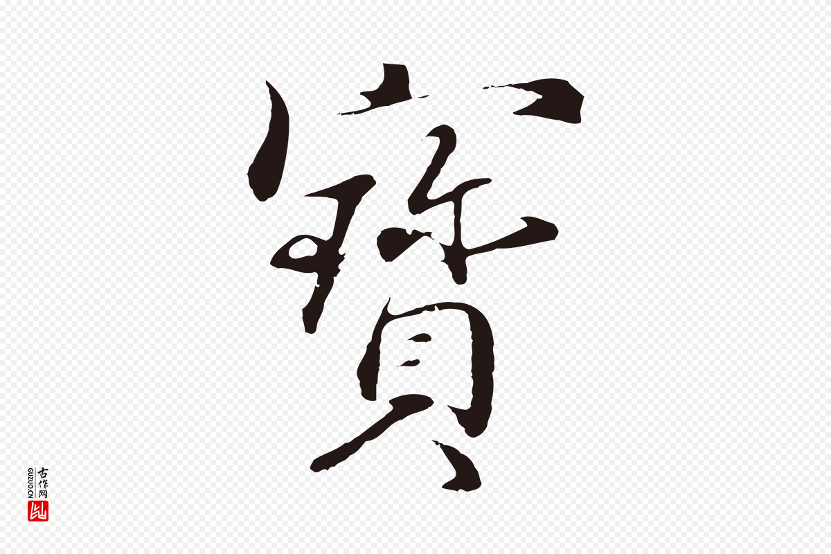 明代于谦《题公中塔图赞》中的“寶(宝)”字书法矢量图下载