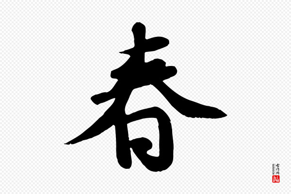 苏轼《答钱穆父诗帖》春