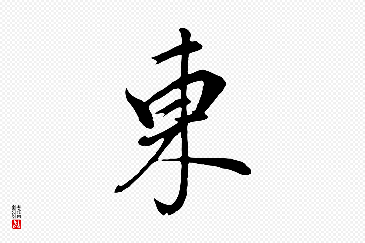明代董其昌《书古人诗》中的“東(东)”字书法矢量图下载
