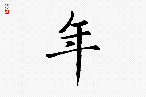 赵孟頫《卫淑媛墓志》年