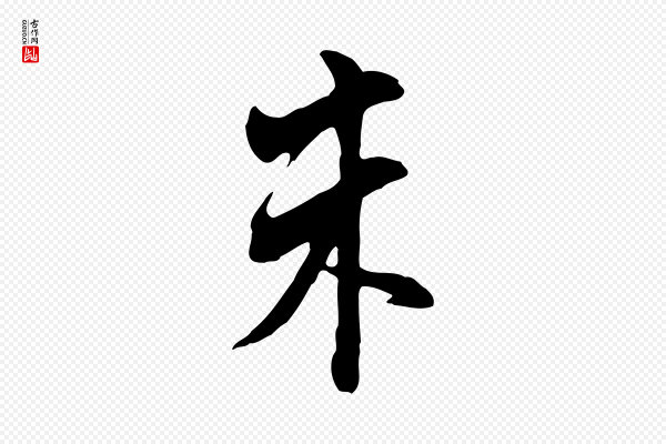 董其昌《书古人诗》朱
