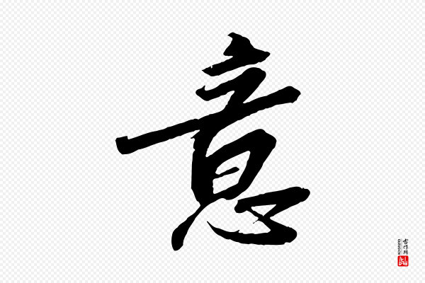 高宗《千字文》意