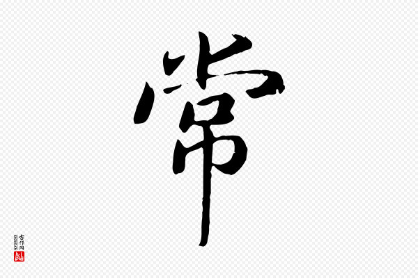高宗《嵇康养生论》常