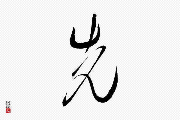 米芾《德行帖》先