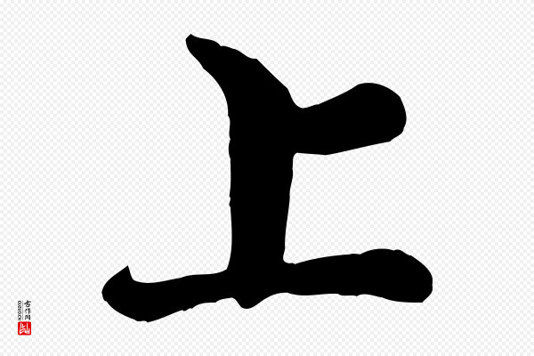 王岩叟《秋暑帖》上