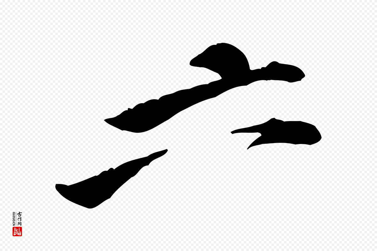 宋代黄山谷《伏承帖》中的“六”字书法矢量图下载