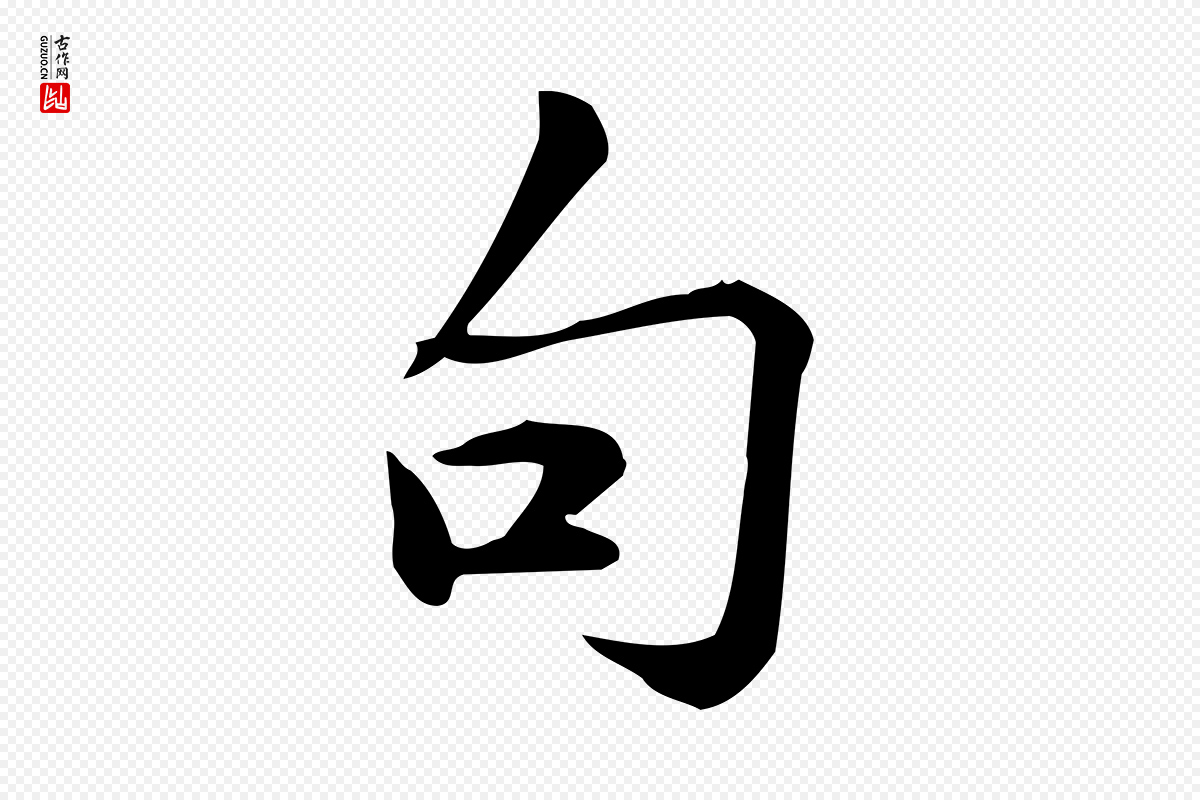 宋代仇远《跋春帖子词》中的“句”字书法矢量图下载