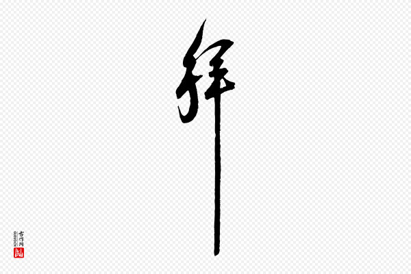 范成大《与先之帖》拜