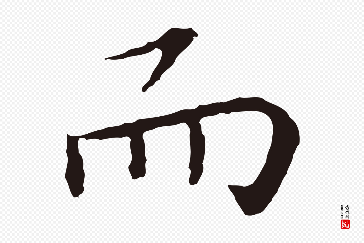 明代祝允明《後赤壁赋》中的“而”字书法矢量图下载
