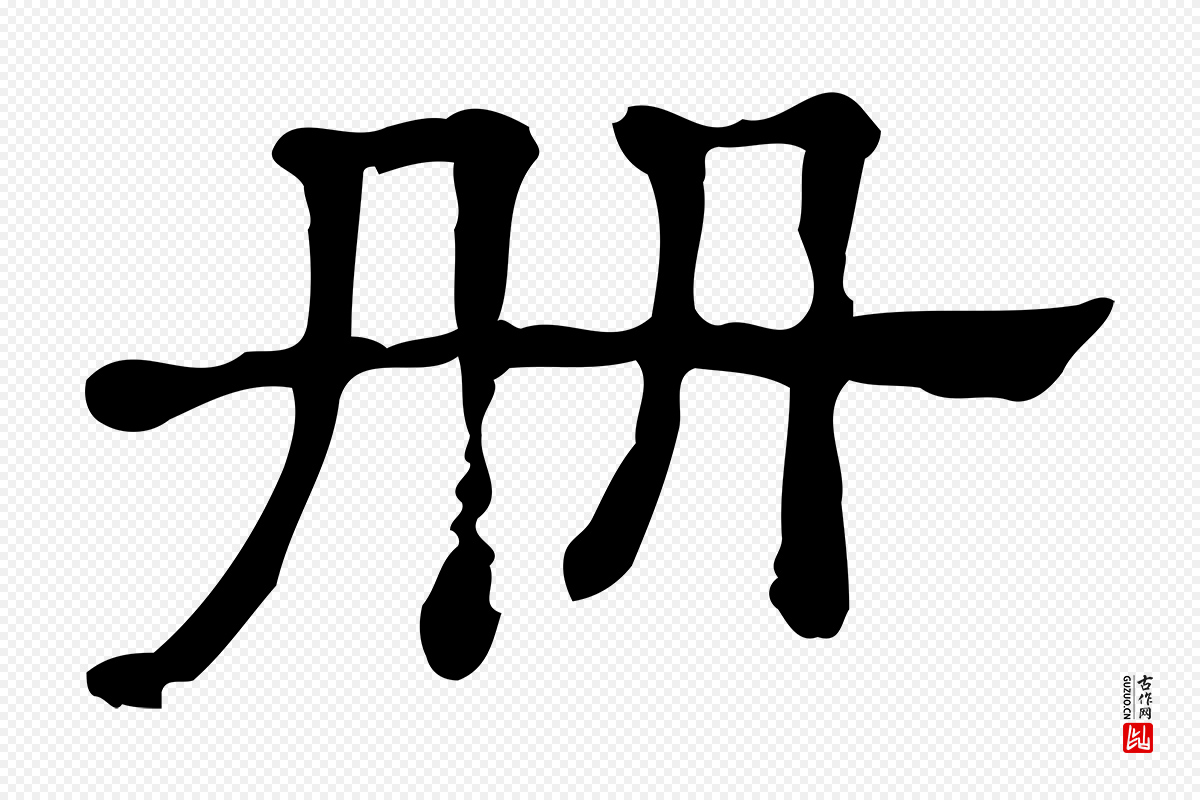 清代《三希堂法帖》中的“冊(册)”字书法矢量图下载
