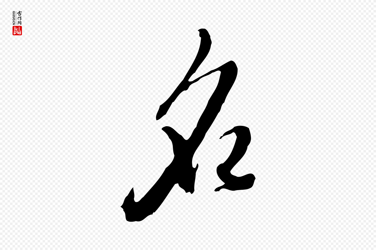 明代王孟端《复叔训帖》中的“名”字书法矢量图下载