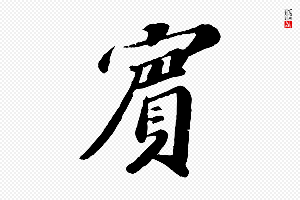 宋代翟汝文《与宣抚帖》中的“賓(宾)”字书法矢量图下载