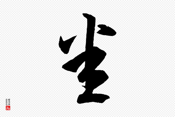 王羲之《游目帖》悉