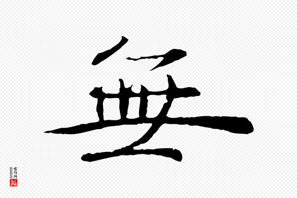 管道昇《与中峰帖》無(无)