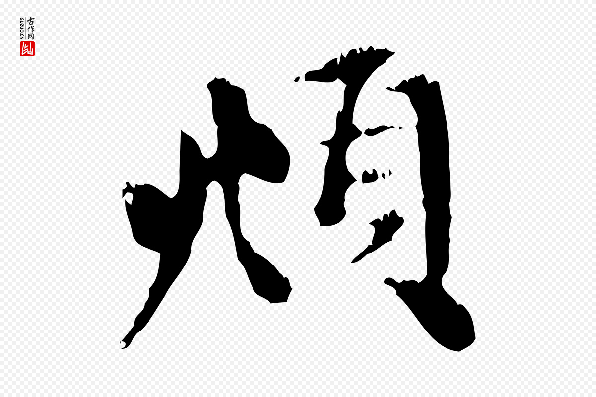 元代赵孟頫《与中峰札》中的“頫”字书法矢量图下载