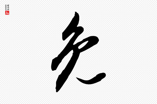 董其昌《跋人来得书帖》免