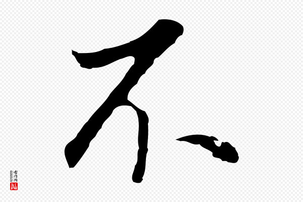 董其昌《邵康节先生自着无名公》不