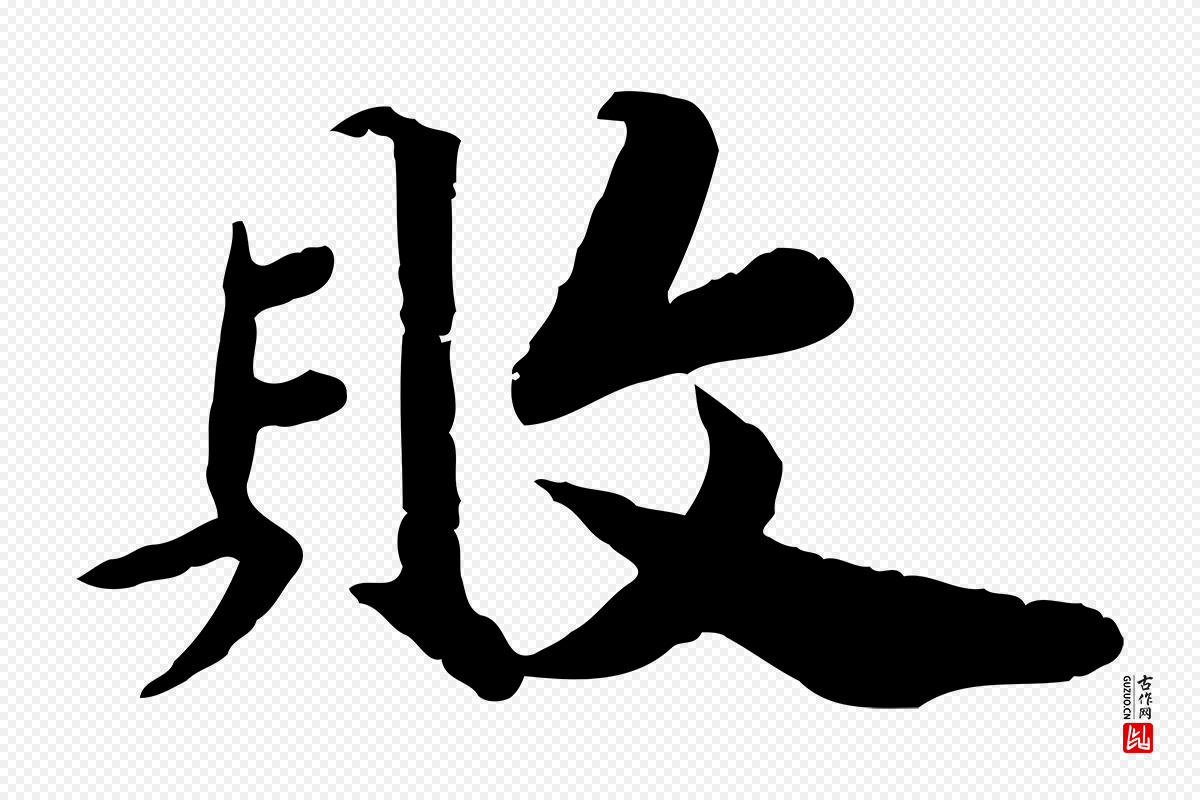 宋代孝宗《赐曾觌》中的“敗(败)”字书法矢量图下载