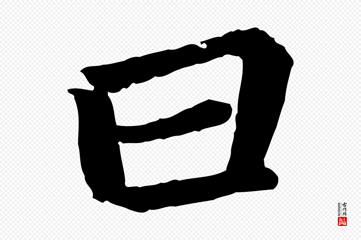 宋代苏轼《赤壁赋》中的“曰”字书法矢量图下载