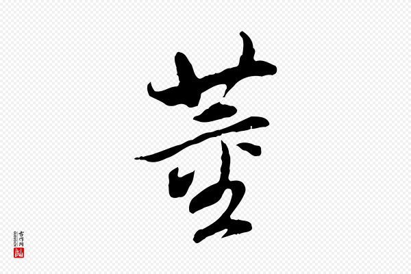 董其昌《跋孝经》董