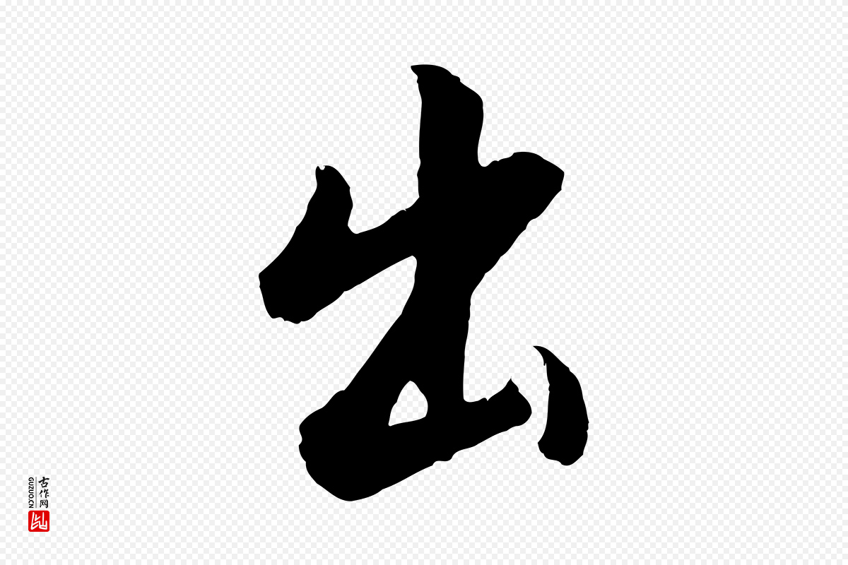 明代董其昌《仿怀仁圣教序》中的“出”字书法矢量图下载