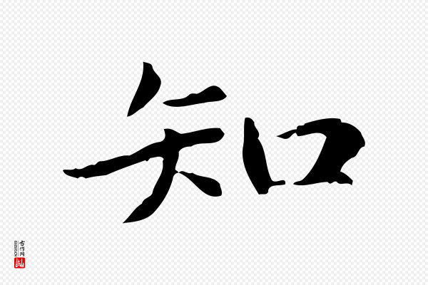 项元汴《跋急就章》知