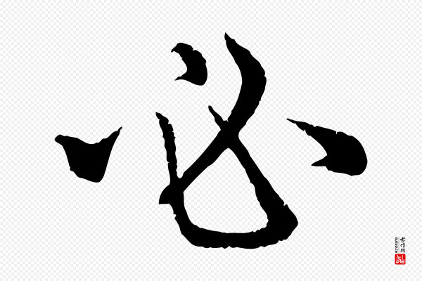 赵孟頫《感兴诗并序》必
