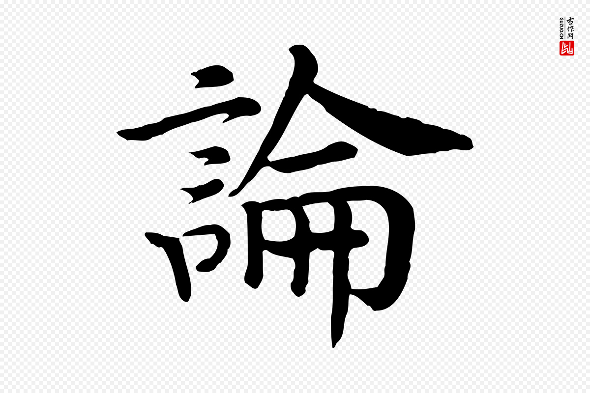 宋代高宗《嵇康养生论》中的“論(论)”字书法矢量图下载