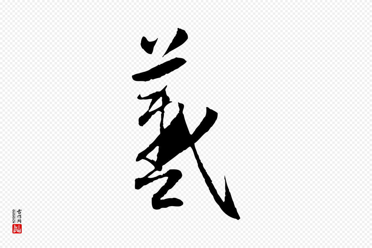 元代赵孟頫《感兴诗并序》中的“羲”字书法矢量图下载