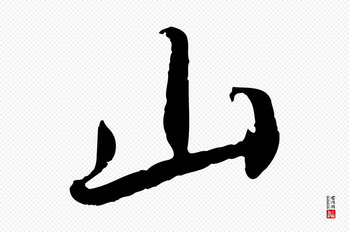 宋代蔡襄《与宾客帖》中的“山”字书法矢量图下载